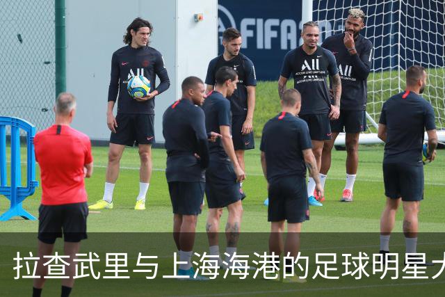拉查武里与上海海港的足球明星大比拼，谁能笑到最后？