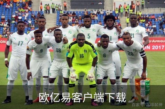 欧亿易客户端下载概况