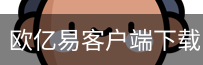 欧亿易客户端下载